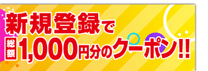 新規登録で1000yenクーポンプレゼント