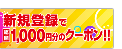 新規登録で1000yenクーポンプレゼント