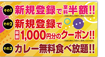 新規室料半額　1000円クーポン　カレー食べ放題