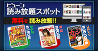 ビューン読み放題