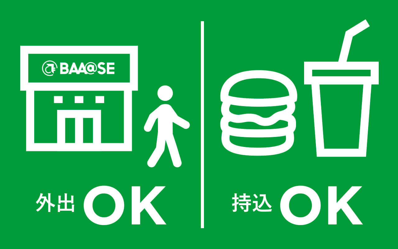外出・持ち込みOK