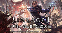 リネージュⅡ