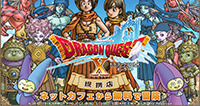 ドラゴンクエストX