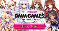 DMM GAMES for ネットカフェ