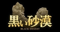 黒い砂漠