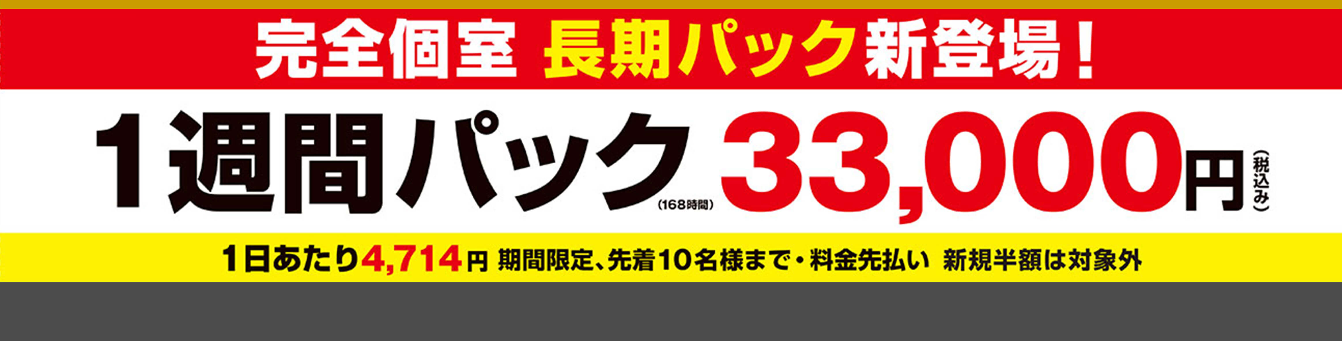 1weekパックキャンペーン