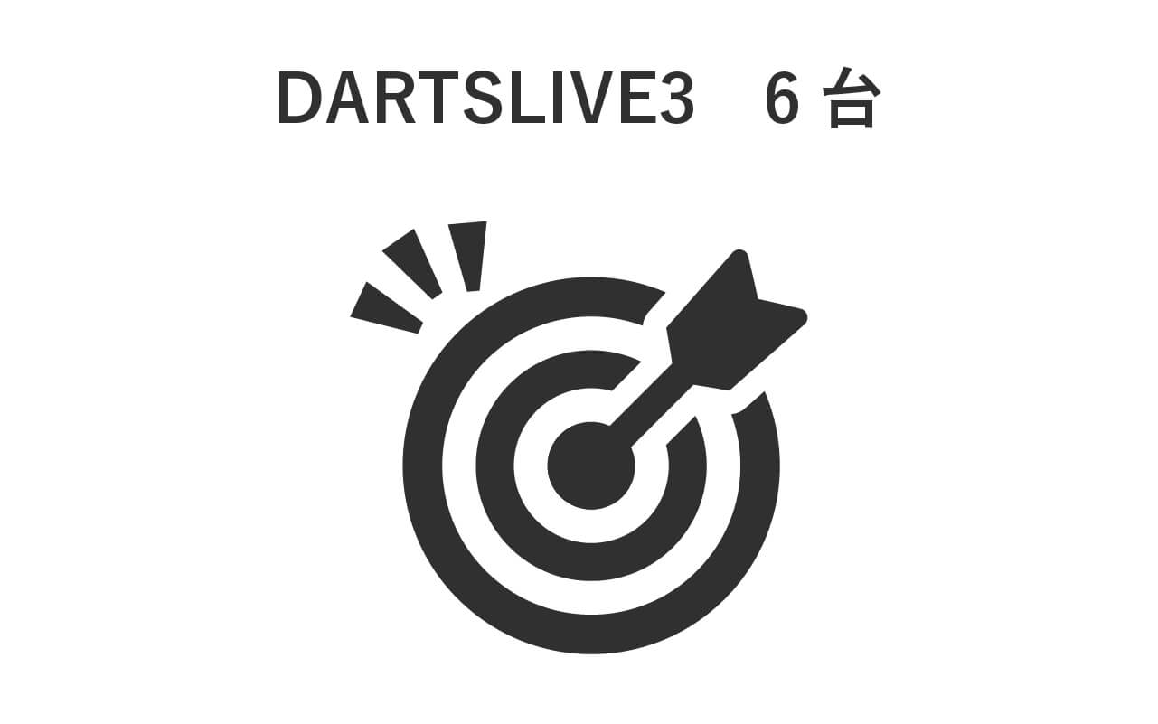 DARTSLIVE3　6台