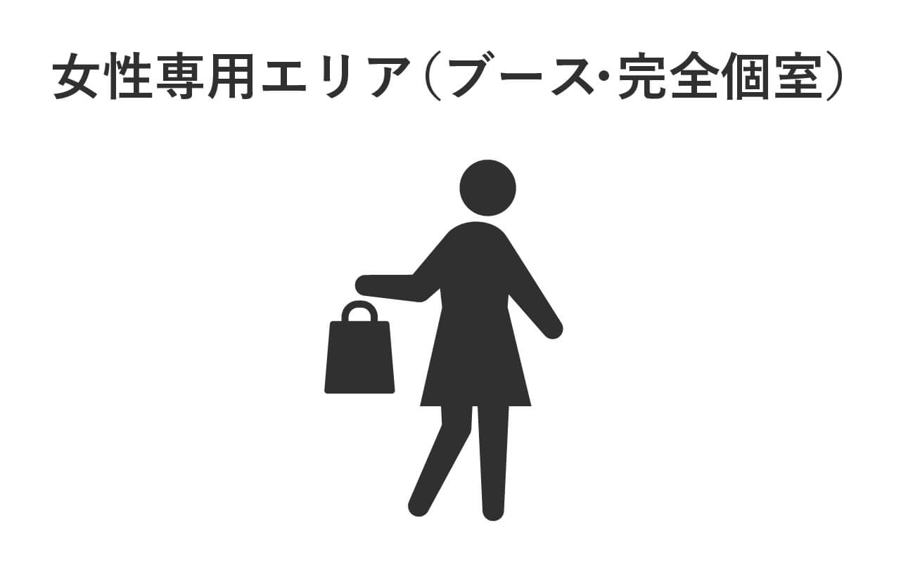 女性専用エリア（ブース・完全個室）