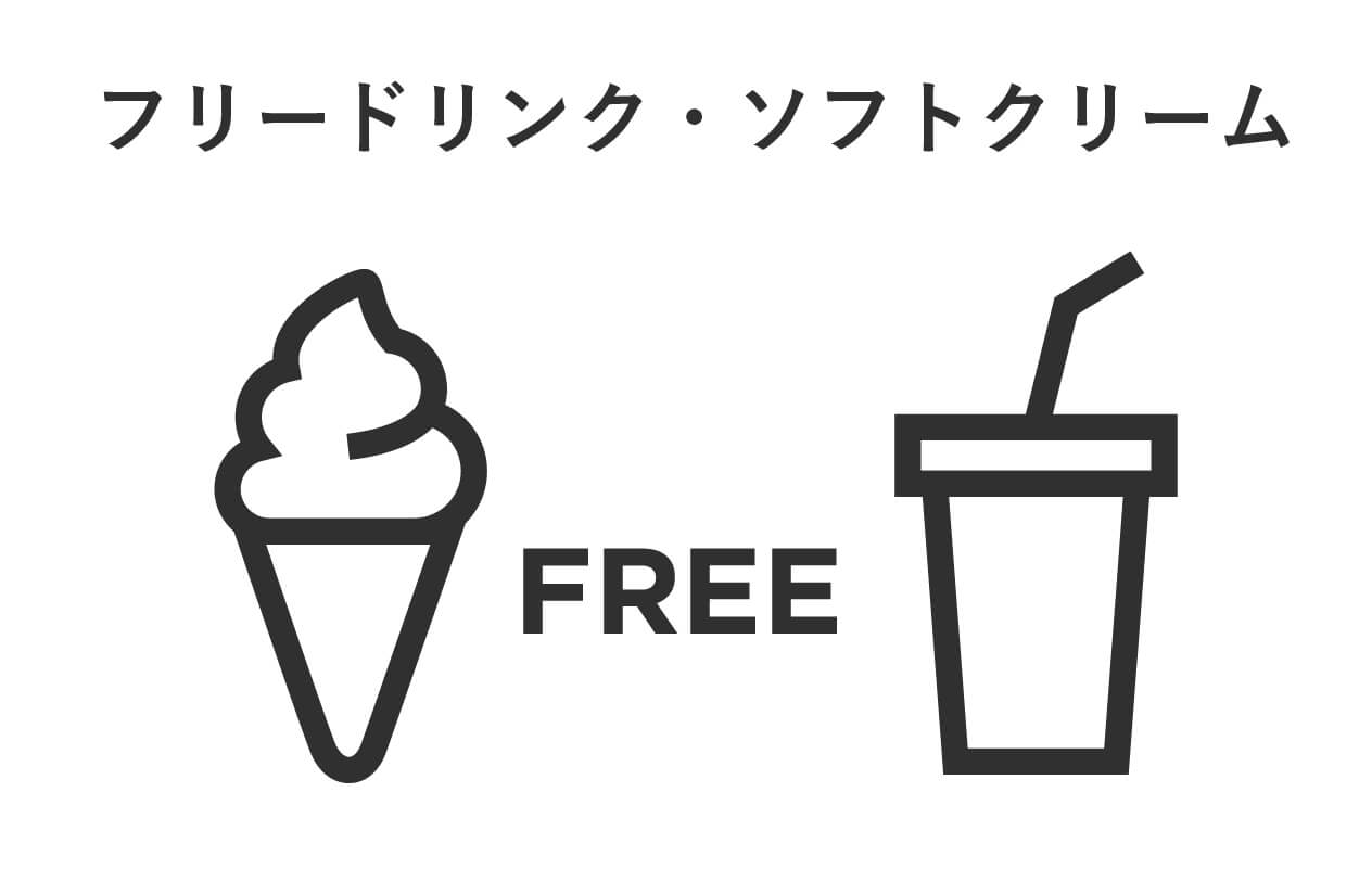 ドリンク飲み放題・ソフトクリーム食べ放題