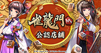雀龍門M