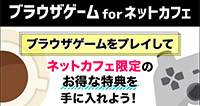 ブラウザゲームforネットカフェ