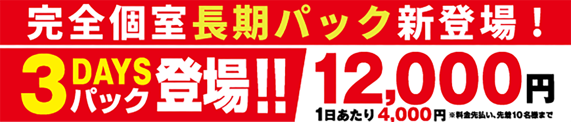 3daysパックキャンペーン