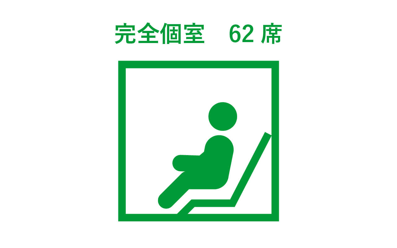 完全個室 62席