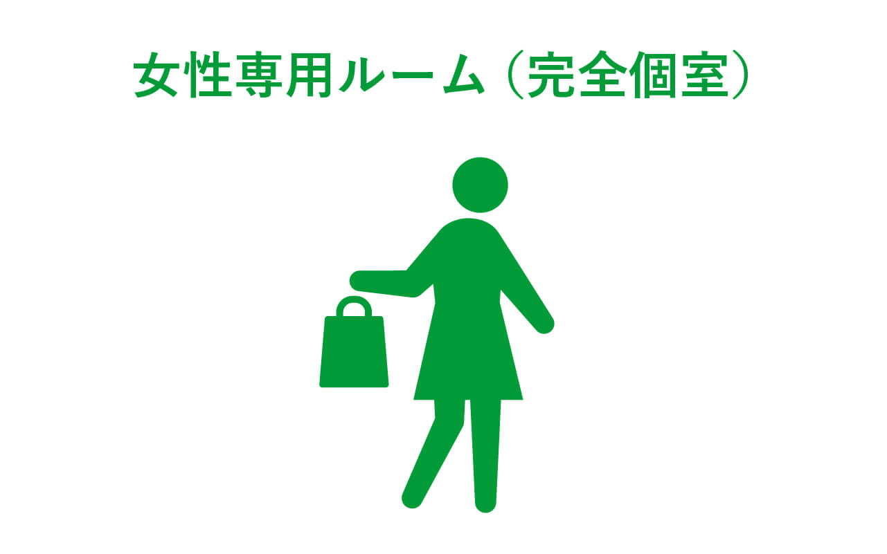 女性専用ルーム（完全個室）