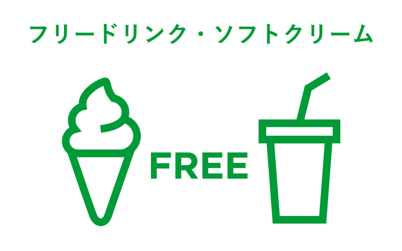 ドリンク飲み放題・ソフトクリーム食べ放題