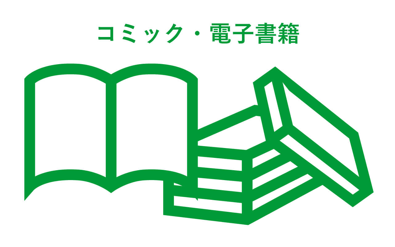 コミック　電子書籍