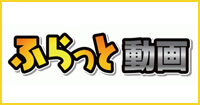 ふらっと動画