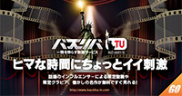 バズリバTV