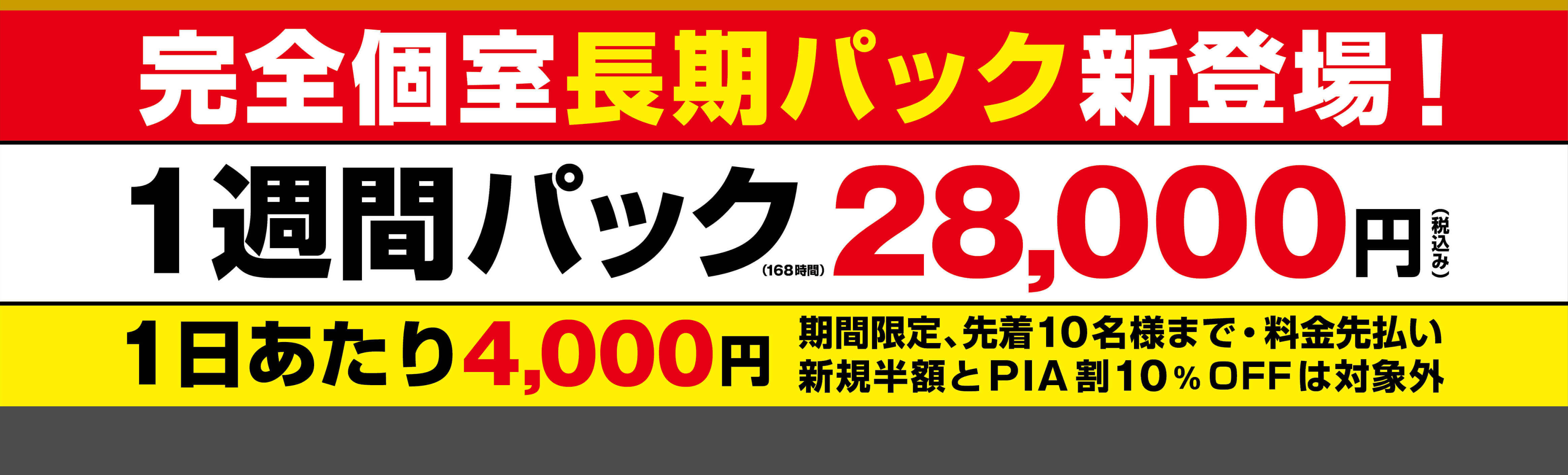 1weekパックキャンペーン